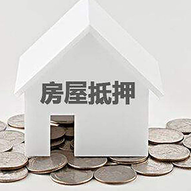 凤台房产抵押贷款条件|按揭房抵押贷款|房子抵押贷款
