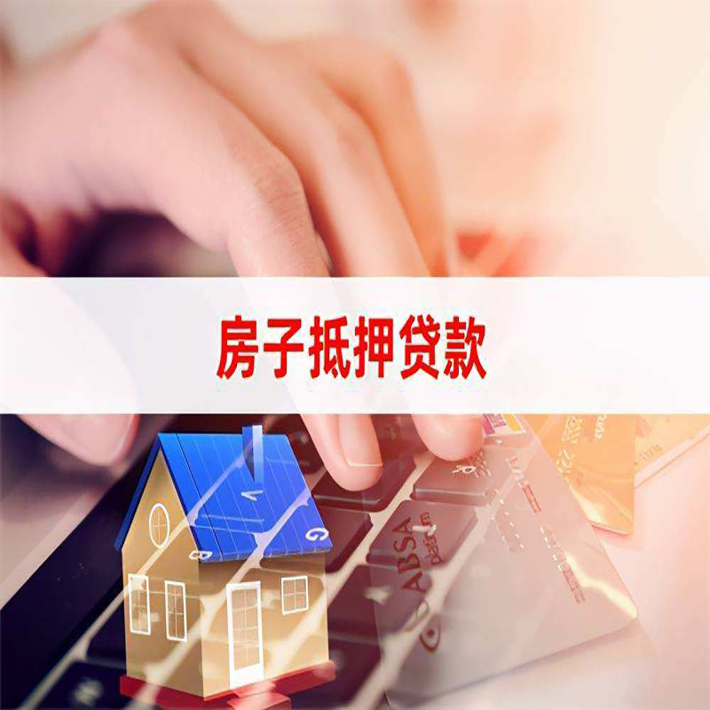 凤台房产抵押贷款优势|银行房屋抵押贷款|住房抵押贷款