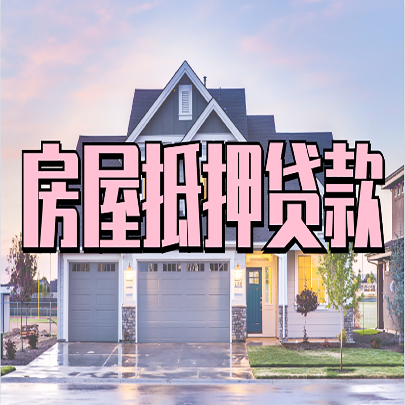 凤台房产抵押贷款优势|房屋抵押贷款|住房抵押贷