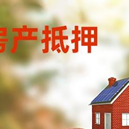 凤台房屋抵押贷款的额度?