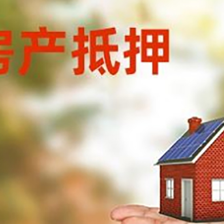 凤台房产抵押贷款和房屋典当有什么区别?