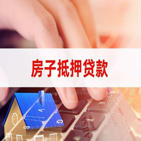 凤台房子抵押贷款,能贷多少?