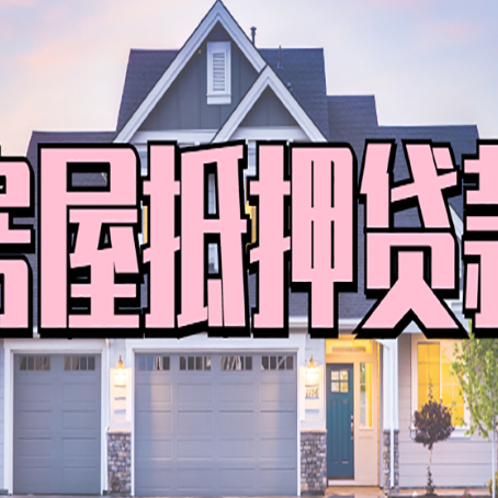 凤台房屋抵押贷款多长时间